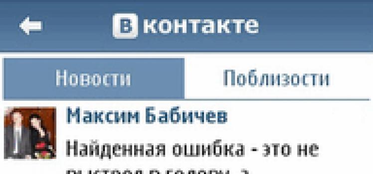 심비안 9.4용 VK.  VKontakte v.2.0.62.  VKontakte v2.00(62) 사용의 뉘앙스